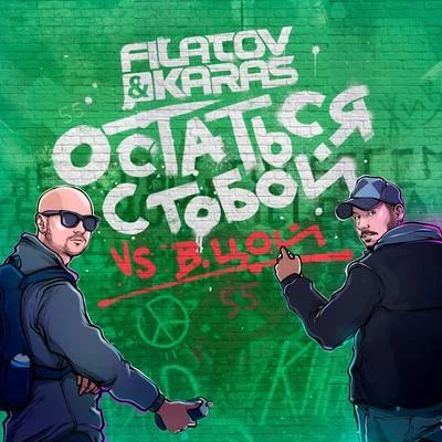 Ostat&#x27;sja s toboy (Vox_Mix) 专辑 Filatov & Karas