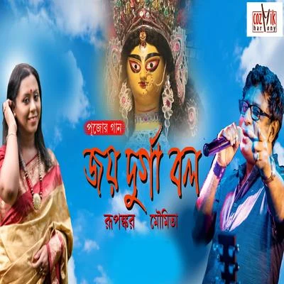 Joy Durga Bol 专辑 Somlata/Rupankar