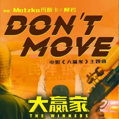 Don’t Move 專輯 柳岩/林柒予/小潘潘（潘柚彤）