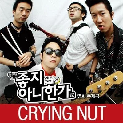 좋지 아니한가 OST 專輯 Crying Nut