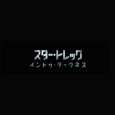 Into Darkness 专辑 中田ヤスタカ/米津玄師