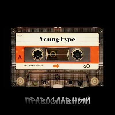 Православный 專輯 Young Hype