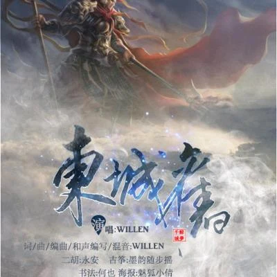 东城旧【willen】 专辑 willen