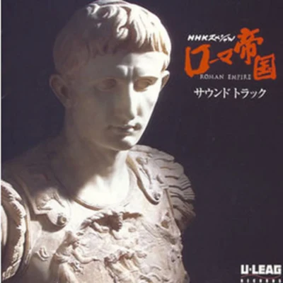 NHKスペシャル“ローマ帝國” [Soundtrack] 專輯 渡辺俊幸/和田貴史/高田耕至/古関裕而/澤野弘之