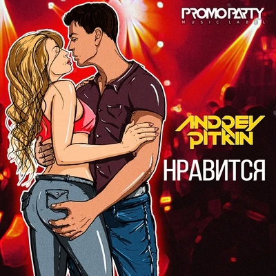 Нравится 专辑 Haipa/Andrey Pitkin