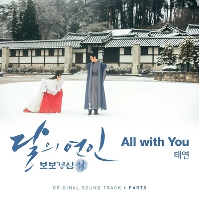 달의 연인 - 보보경심 려 OST Part.5 专辑 太妍