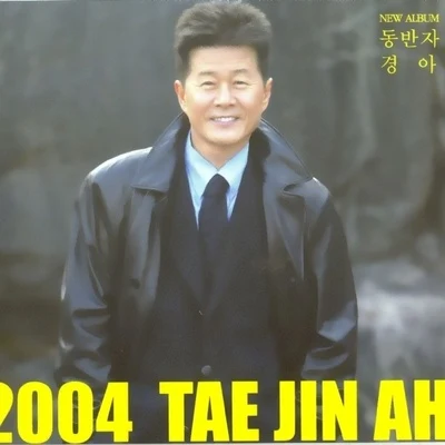 2004 태진아(동반자) 專輯 太真兒/KangNam