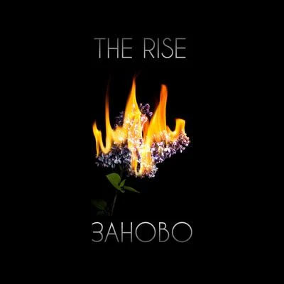 Заново 專輯 The Rise