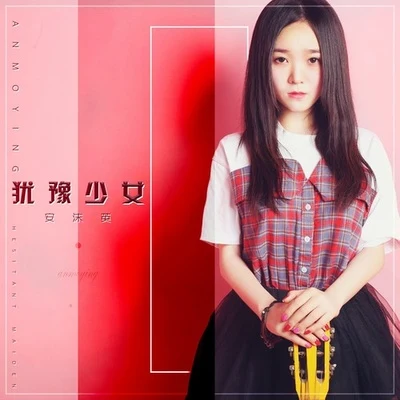 安沫英 犹豫少女