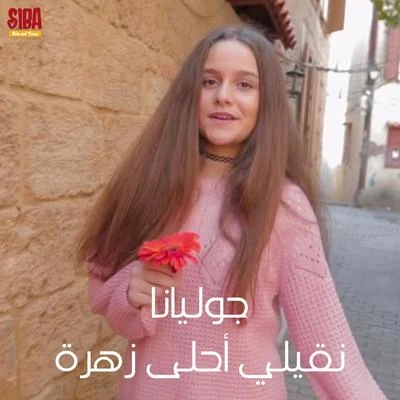 Na2ili Ahla Zahra 專輯 Juliana