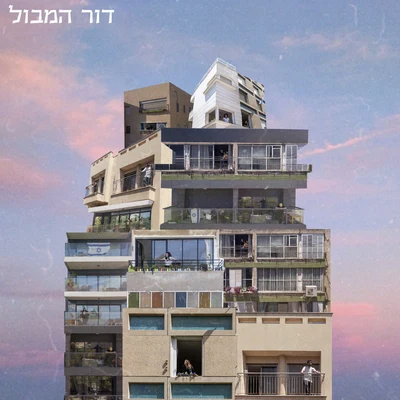 דור המבול 专辑 Zohara