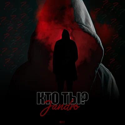 Кто ты? 專輯 Jandro/Snow tha Product/AJ Hernz