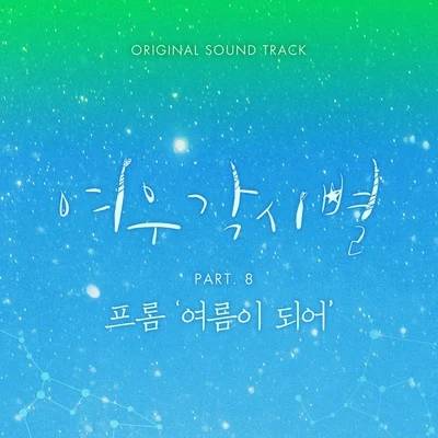 여우각시별 OST Part 8 專輯 Fromm