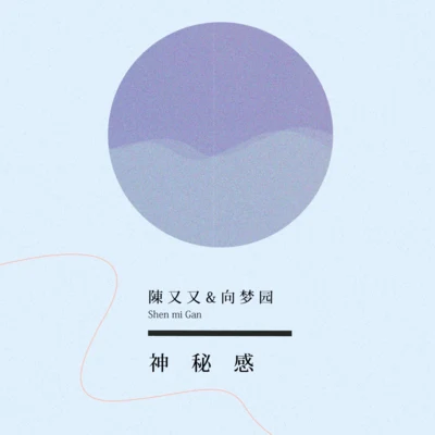 神秘感 專輯 陳又又/浦鈞濤