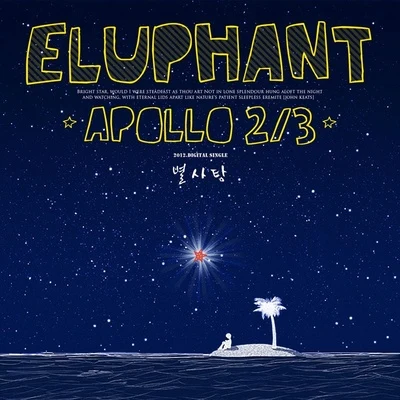 APOLLO 23 - 별사탕 專輯 Eluphant