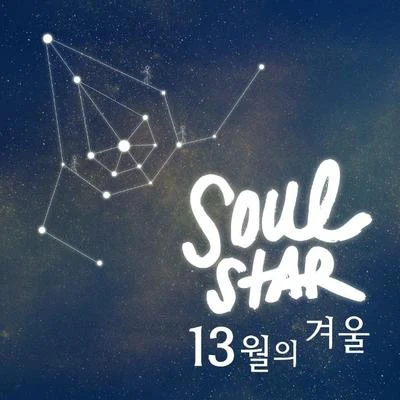 13월의 겨울 專輯 Soulstar