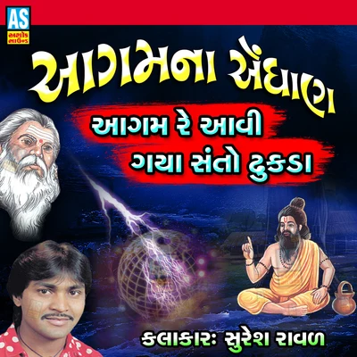 Aagam Re Aavi Gaya Santo Dhukda 專輯 Suresh Raval/Mathurbhai Kanjariya/Damyanti Bardai