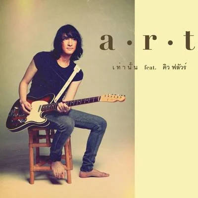 เท่านั้น 專輯 Q Flure/A.R.T