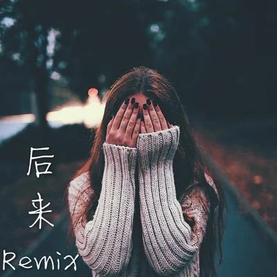 後來Remix 專輯 AKA小肆/黑梨HeyLee