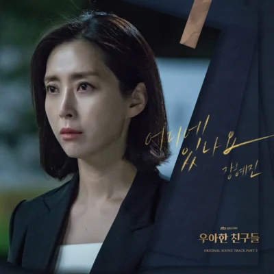 우아한 친구들 OST Part 3 专辑 张慧珍