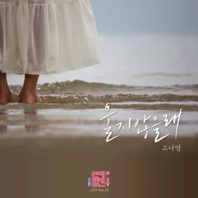 연애의 참견 시즌3 OST - Part.15 專輯 Yellow Bench/高娜英