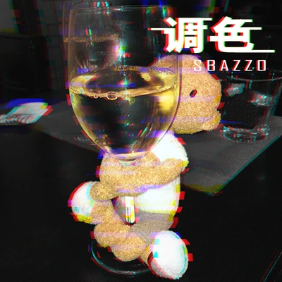 老鄭Sbazzo 調色