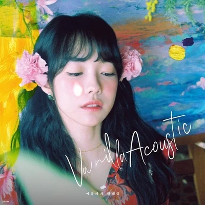 어울리게 칠해줘 专辑 Vanilla Acoustic