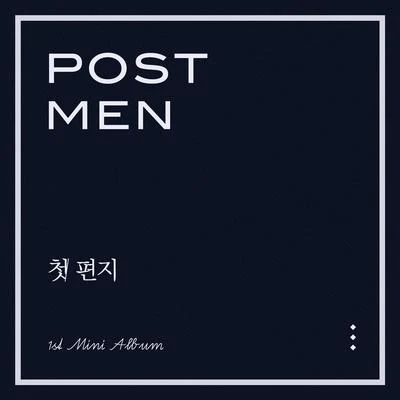 Postmen 첫 편지