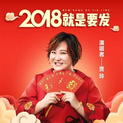 2018就是要發 專輯 田園/賈玲/路默依/許鶴繽/包貝爾