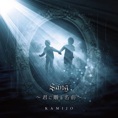 Sang ～君に贈る名前～ 專輯 KAMIJO