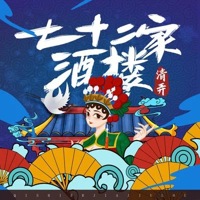 七十二家酒樓 (吳語版) 專輯 清弄/許多葵/章沐/仲夏夜/蟲蟲