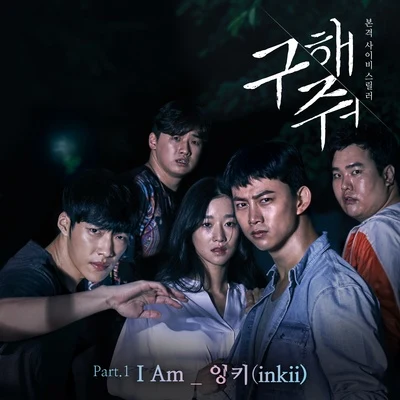 InkiiBasick 구해줘 OST Part.1