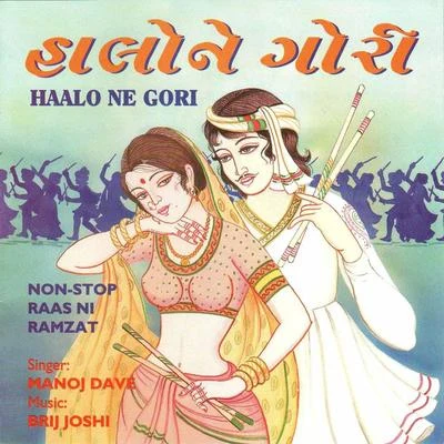 Haalo Ne Gori 專輯 Manoj Dave/Meena Patel/Devendra Patel