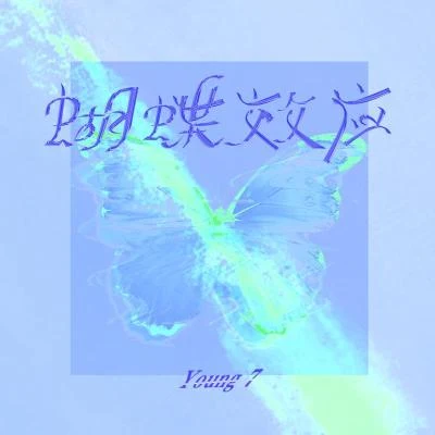 蝴蝶效应 专辑 Young 7