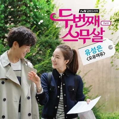 俞勝恩GB9 두번째 스무살 OST Part.3