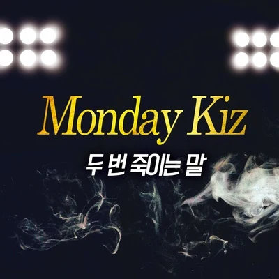 두 번 죽이는 말 專輯 Monday Kiz