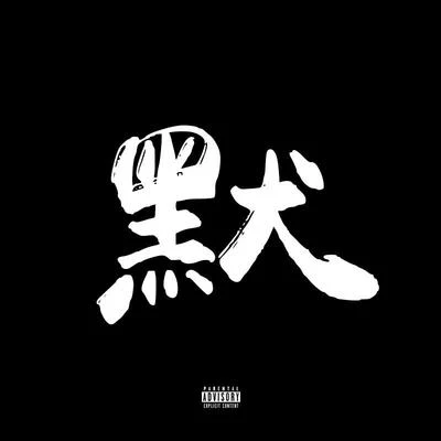 默 (Remix) 專輯 阿涵 (A Han)