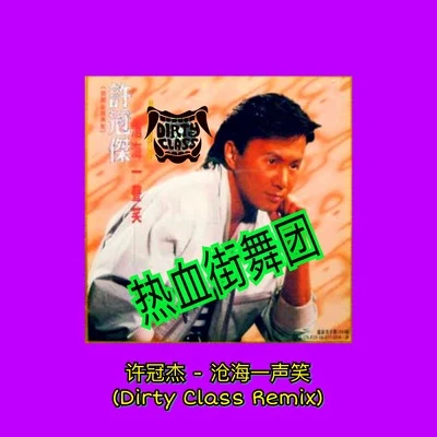 滄海一聲笑 (Dirty Class Remix 熱血街舞團) 專輯 Dirty Class