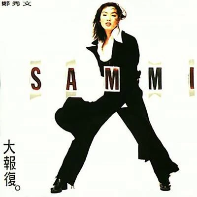 大报复 专辑 郑秀文 (Sammi)/831