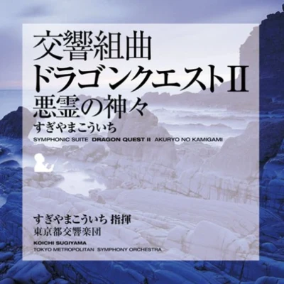 交響組曲「ドラゴンクエストⅡ」 悪霊の神々 東京都交響楽団版 专辑 東京都交響楽団