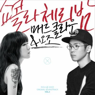 하이스쿨:러브온 OST Vol.3 專輯 許永生/Mad Clown