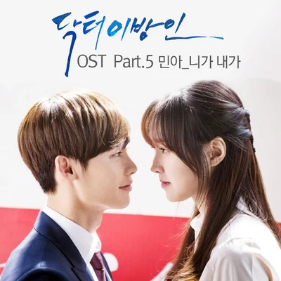 닥터 이방인 OST Part.5 專輯 方敏雅/Ali/S/白基成/Quintino & Blasterjaxx