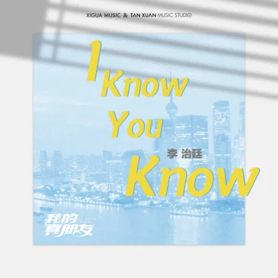 I Know You Know 專輯 李治廷 (Aarif)/黎允文