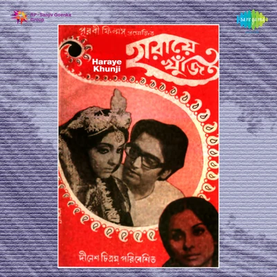 Haraye Khunji 专辑 Anjali Mukherjee/Anup Ghoshal