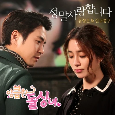 앙큼한 돌싱녀 OST Part.5 專輯 俞勝恩