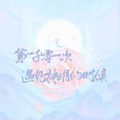 第一千零一次遇見神明的時候 專輯 池年/嘟比Dubi/凝初の蛍/sharon暖玉/未夏Minatsu