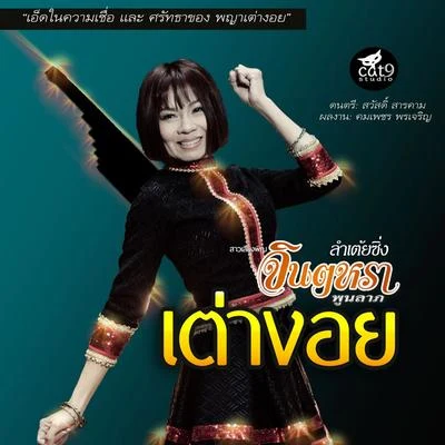 ลำเต้ยซิ่ง เต่างอย 专辑 Jintara Poonlarp