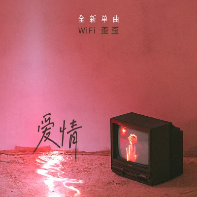 愛情 2023 專輯 WiFi歪歪