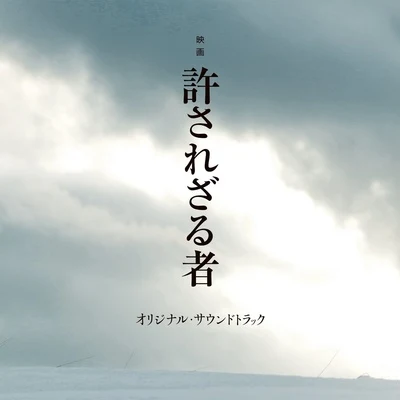 映畫「許されざる者」オリジナル・サウンドトラック 專輯 岩代太郎/前田玲奈/田所あずさ/高野麻里佳/大橋彩香