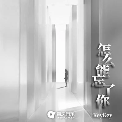 怎麼能忘了你 專輯 KeyKey/Seppela/趙大喜/PUP/EnMoon1